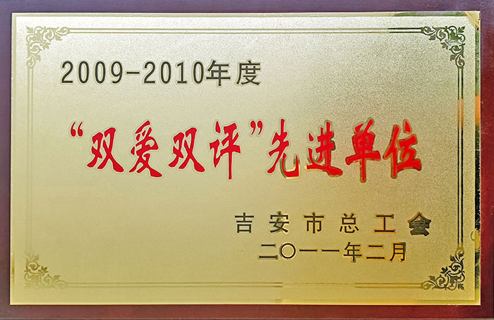 雙愛雙評先進(jìn)單位